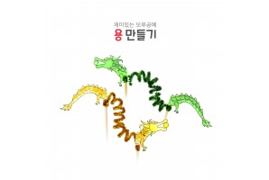 용 만들기 교구세트