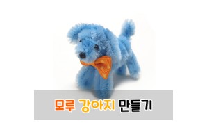 모루 강아지 만들기
