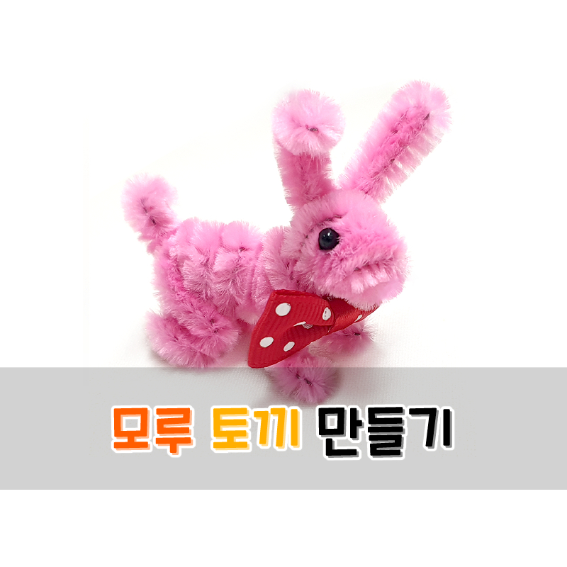 모루 토끼 만들기