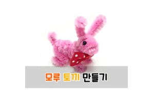 모루 토끼 만들기