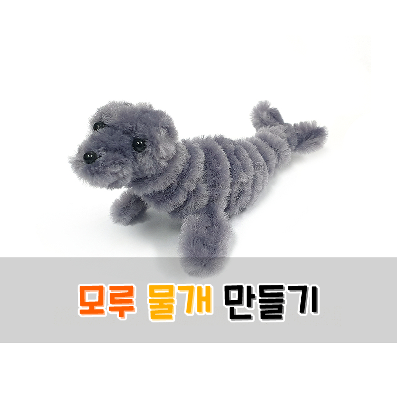 모루 물개 만들기