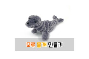 모루 물개 만들기