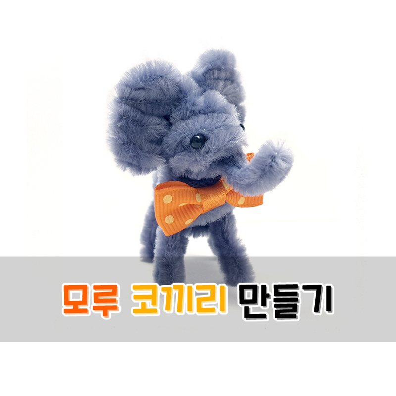 모루 코끼리 만들기