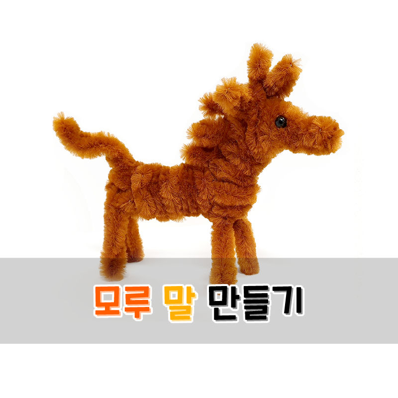 모루 말 만들기