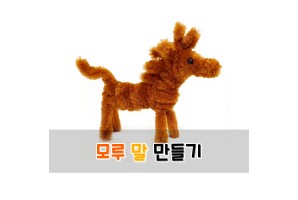 모루 말 만들기