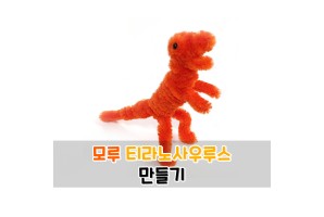모루 티라노사우루스 만들기