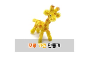 모루 기린 만들기