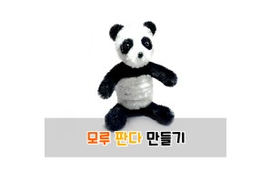 모루 판다 만들기