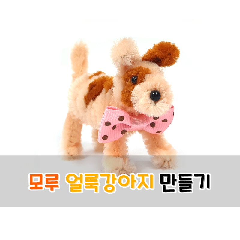 모루 얼룩강아지 만들기