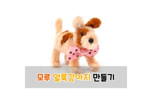 모루 얼룩강아지 만들기