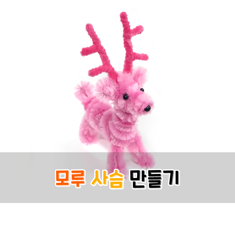 모루 사슴 만들기