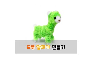 모루 알파카 만들기
