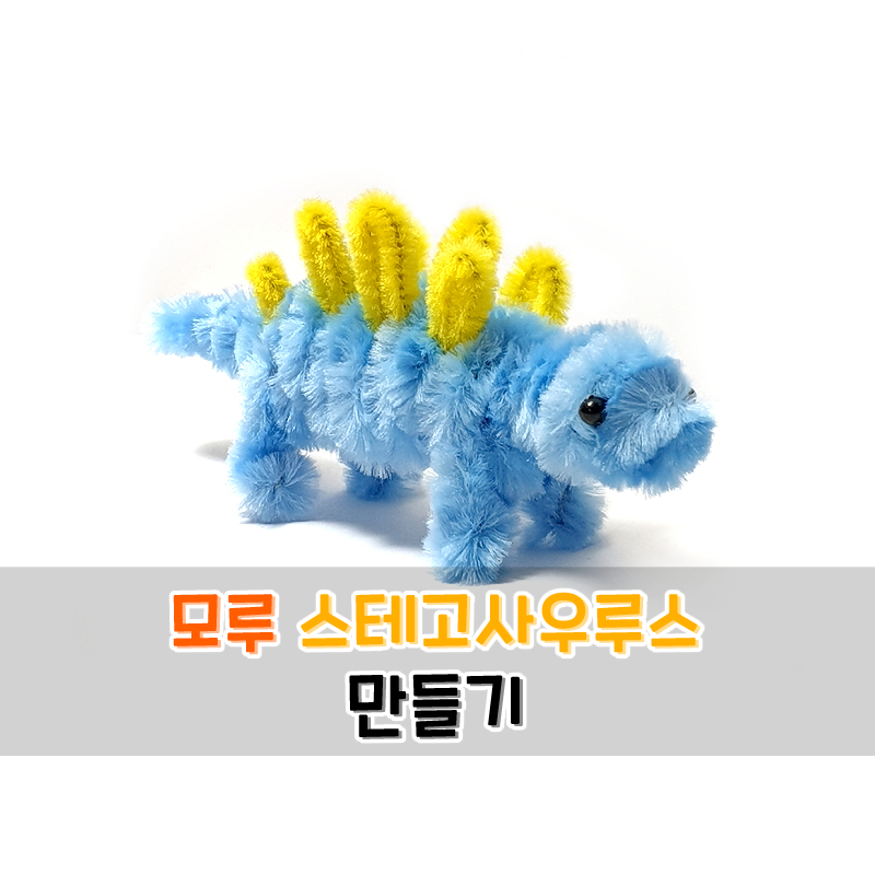 모루 스테고사우루스 만들기