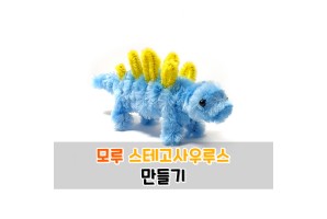 모루 스테고사우루스 만들기