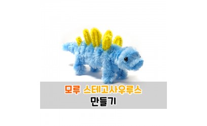 모루 스테고사우루스 만들기
