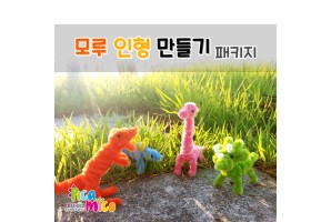 모루 인형 만들기 패키지